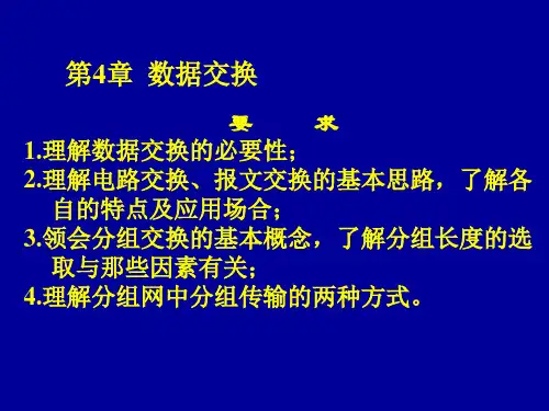 数据交换PPT课件