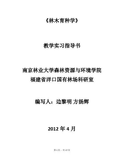 林木育种学实习指导书