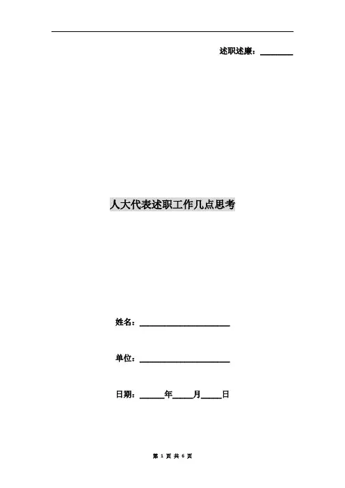 人大代表述职工作几点思考