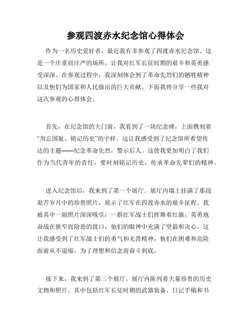 参观四渡赤水纪念馆心得体会
