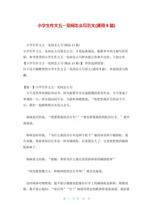 小学生作文五一见闻怎么写范文(通用9篇)