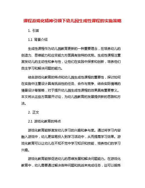 课程游戏化精神引领下幼儿园生成性课程的实施策略