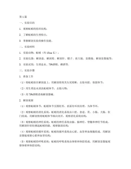 切开蚯蚓的实验报告(3篇)