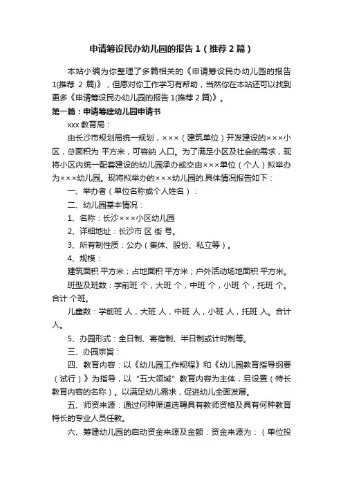 申请筹设民办幼儿园的报告1（推荐2篇）