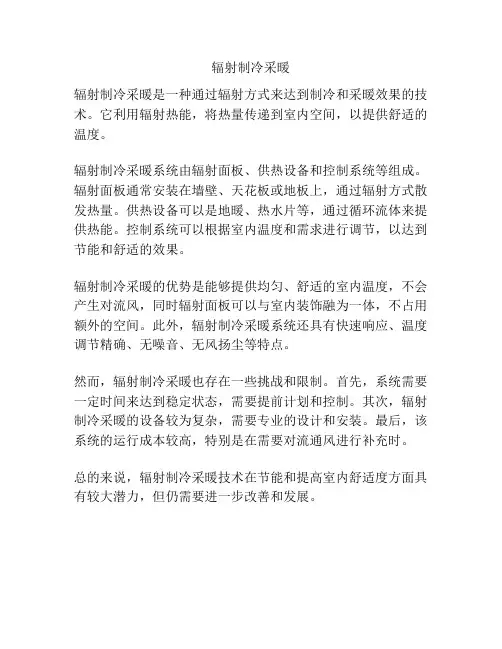 辐射制冷采暖