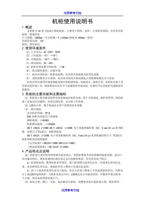 [实用参考]机柜使用说明书.doc