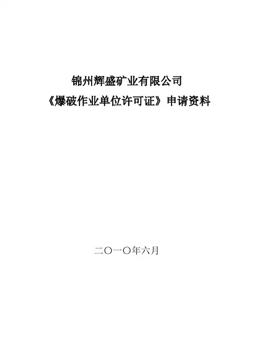 非营业爆破作业单位许可证申请资料(全)