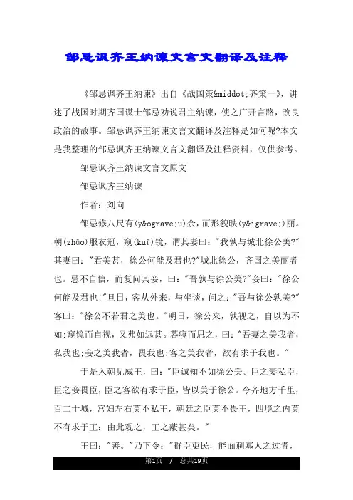 邹忌讽齐王纳谏文言文翻译及注释.doc