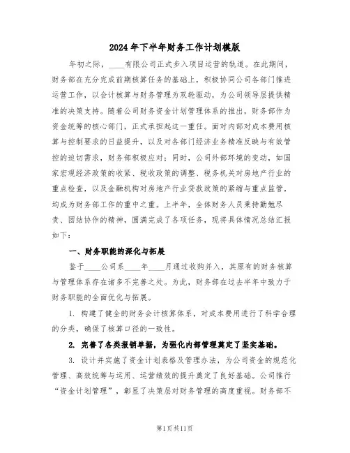 2024年下半年财务工作计划模版（五篇）