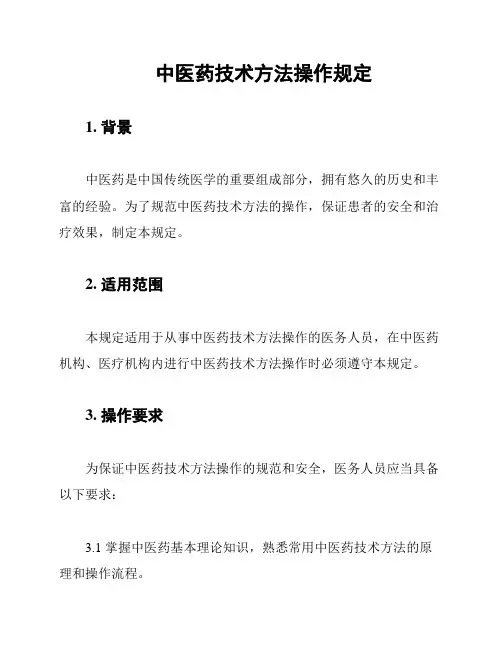 中医药技术方法操作规定