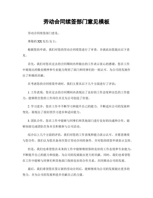 劳动合同续签部门意见模板