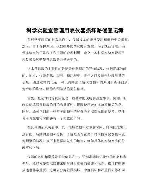 科学实验室管理用表仪器损坏赔偿登记簿