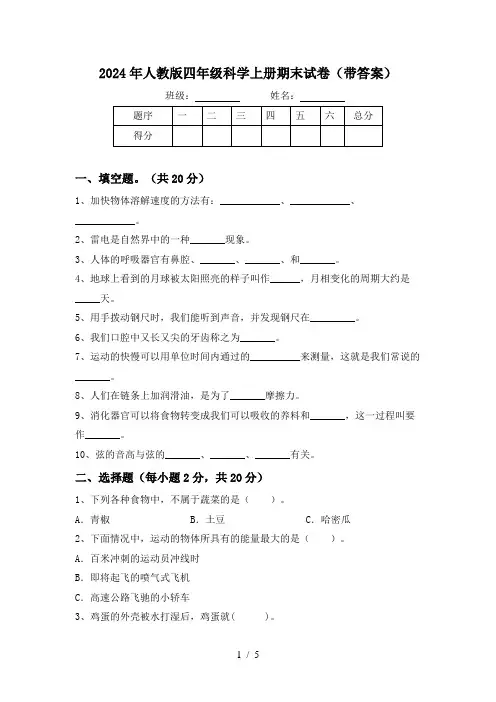 2024年人教版四年级科学上册期末试卷(带答案)