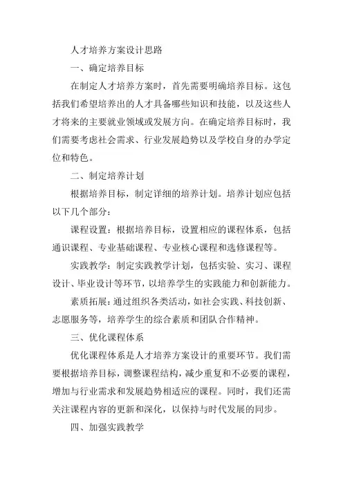 人才培养方案设计思路
