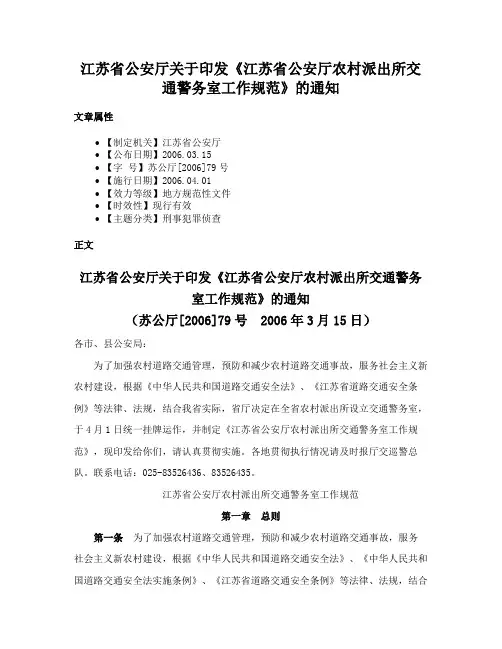 江苏省公安厅关于印发《江苏省公安厅农村派出所交通警务室工作规范》的通知