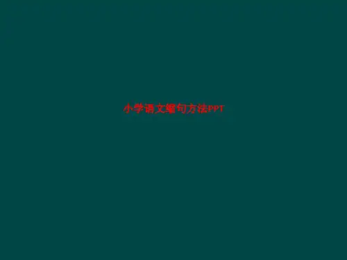 精品课件-小学语文缩句方法PPT