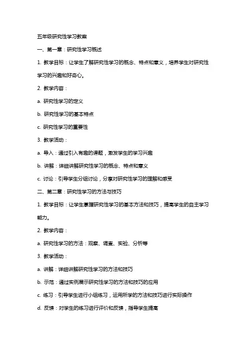 五年级研究性学习教案