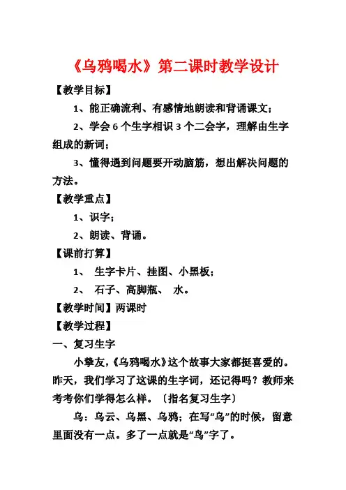 《乌鸦喝水》第二课时教学设计