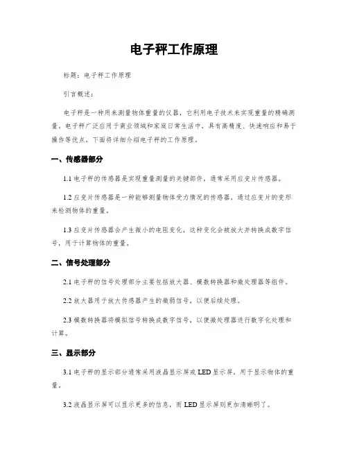 电子秤工作原理