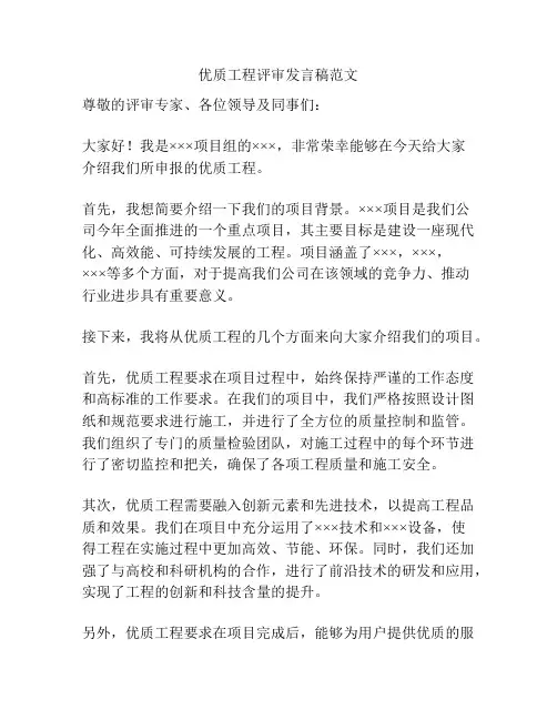 优质工程评审发言稿范文