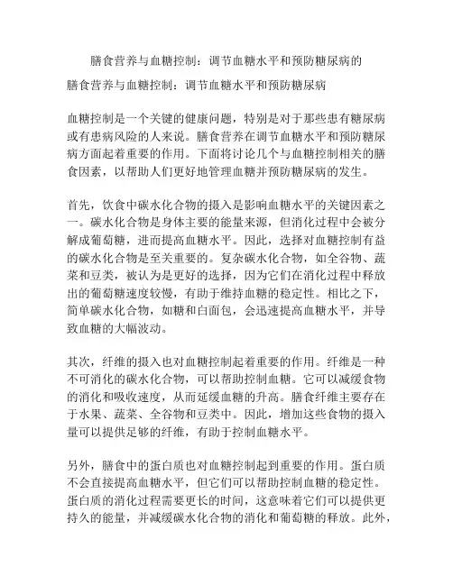 膳食营养与血糖控制：调节血糖水平和预防糖尿病的