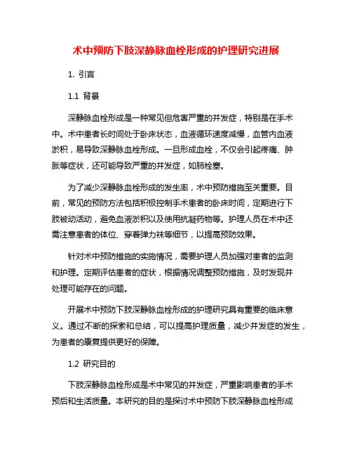 术中预防下肢深静脉血栓形成的护理研究进展