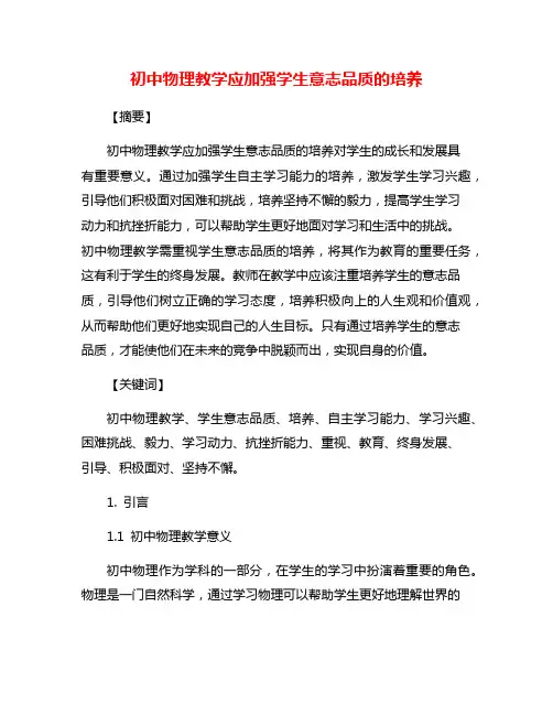 初中物理教学应加强学生意志品质的培养