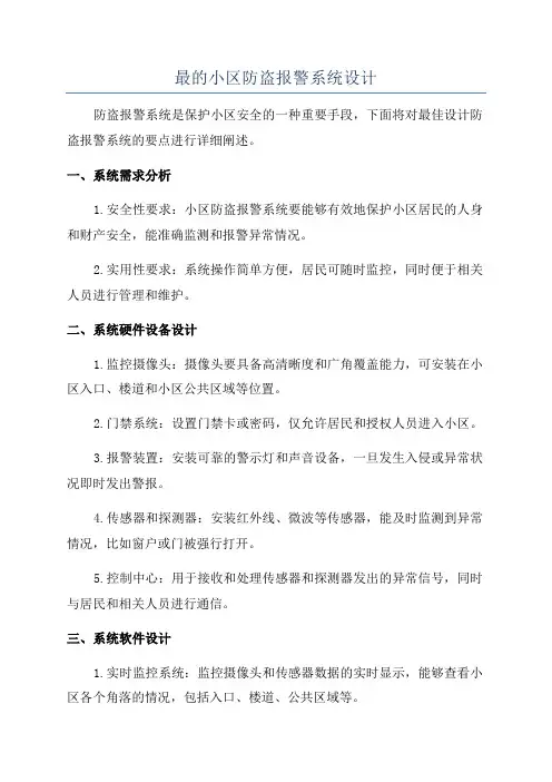 最的小区防盗报警系统设计