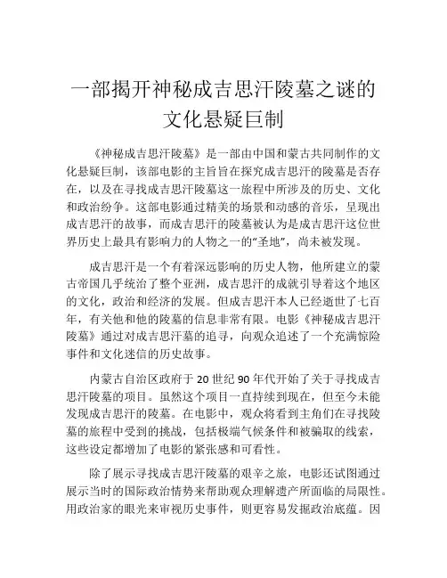 一部揭开神秘成吉思汗陵墓之谜的文化悬疑巨制