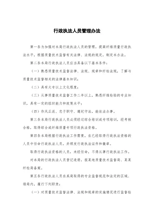 行政执法人员管理办法