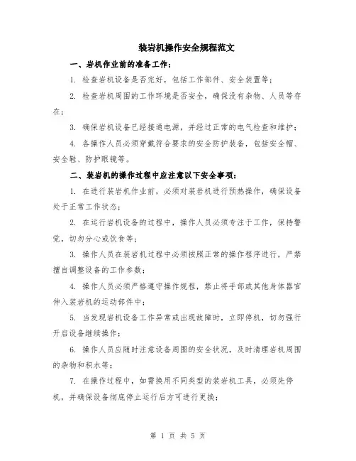 装岩机操作安全规程范文（二篇）