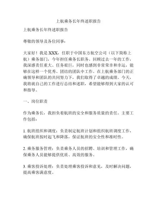 上航乘务长年终述职报告
