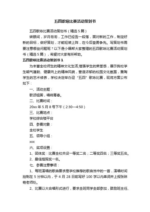 五四歌咏比赛活动策划书（精选5篇）