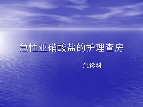 亚硝酸盐中毒PPT课件