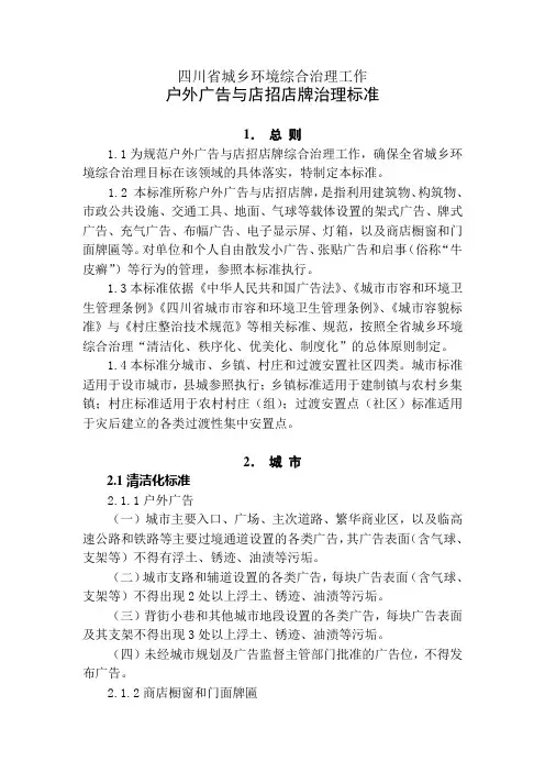 四川省城乡环境综合治理工作户外广告与店招店牌治理标准