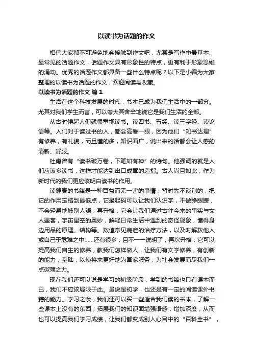以读书为话题的作文（精选45篇）