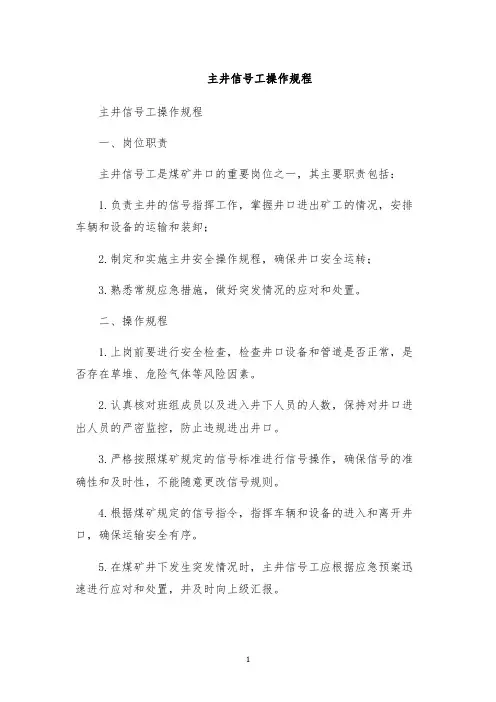主井信号工操作规程