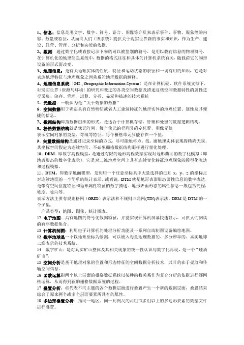 GIS名词解释解答题论述题《地理信息系统》