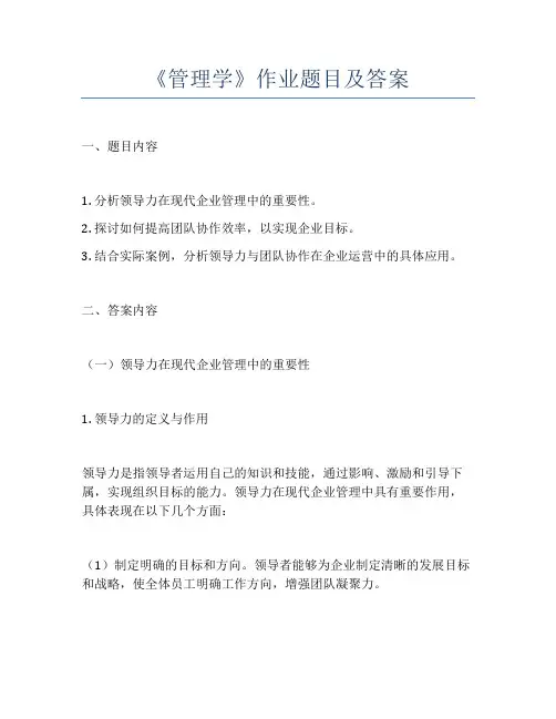 《管理学》作业题目及答案