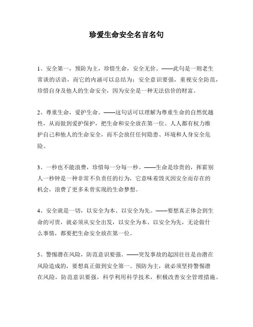 珍爱生命安全名言名句