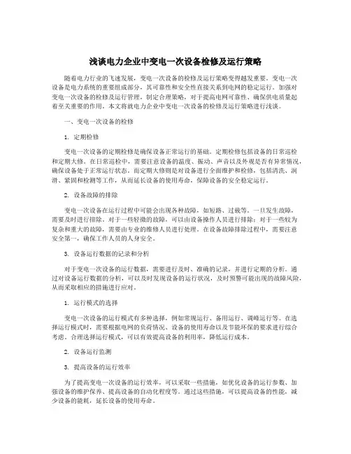 浅谈电力企业中变电一次设备检修及运行策略