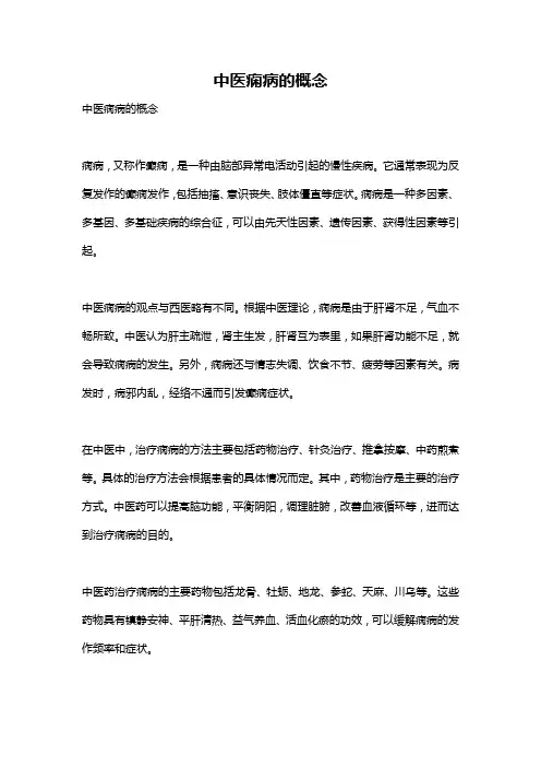 中医痫病的概念