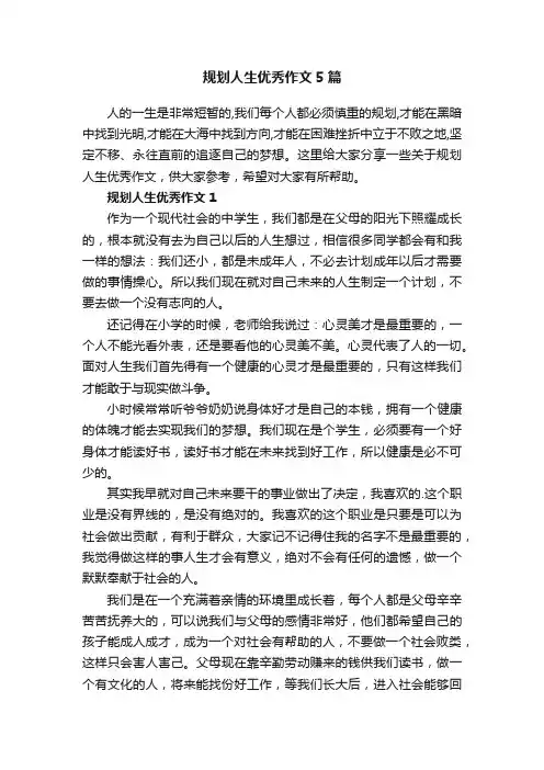 规划人生优秀作文5篇