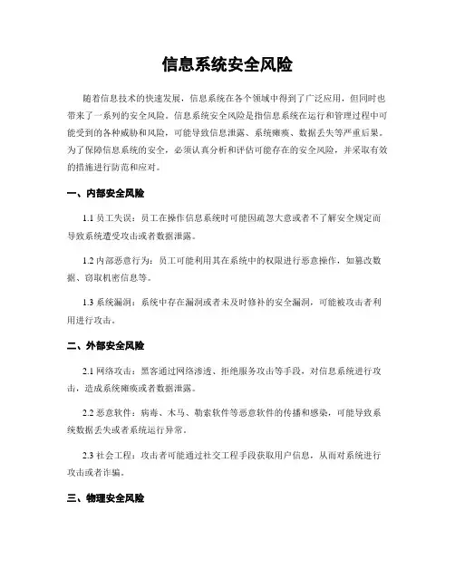 信息系统安全风险