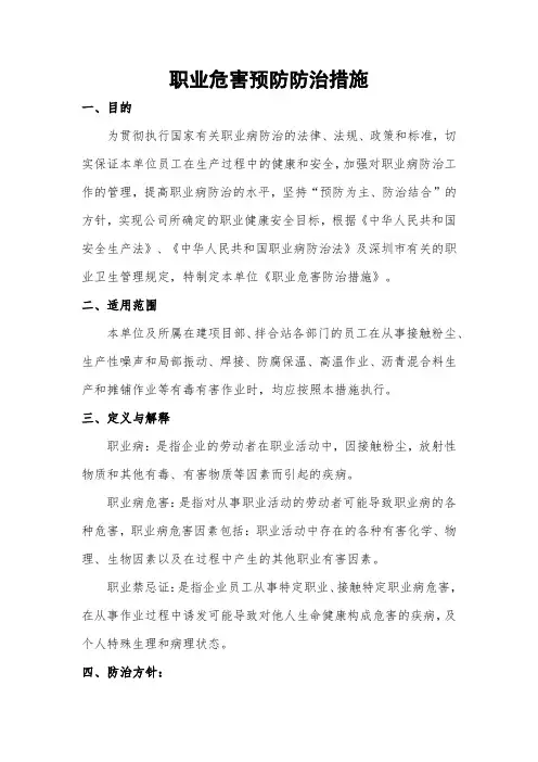 职业危害预防防治措施
