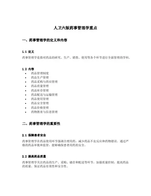 人卫六版药事管理学重点