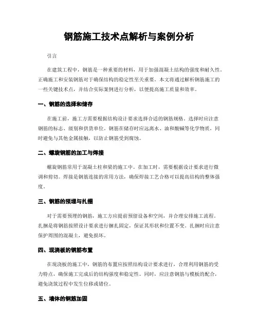 钢筋施工技术点解析与案例分析