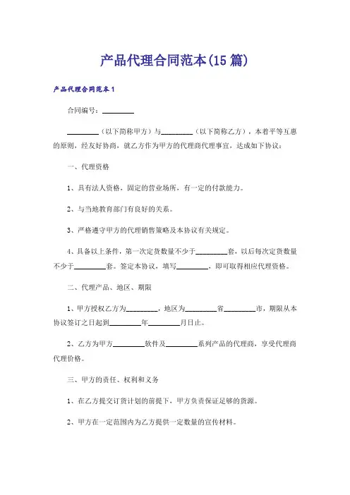 产品代理合同范本(15篇)