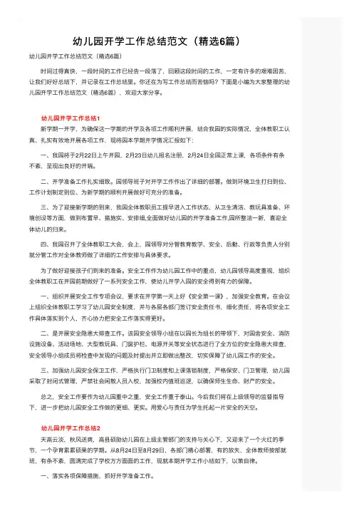 幼儿园开学工作总结范文（精选6篇）