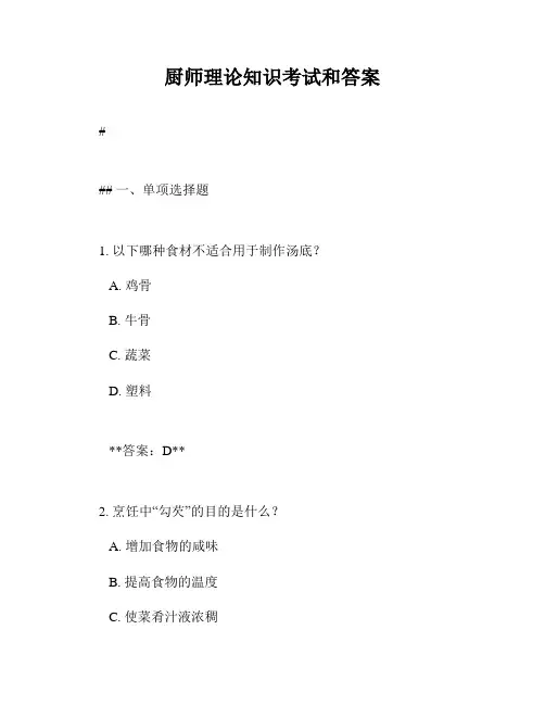 厨师理论知识考试和答案